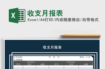 2025年收支月报表