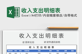 村集体经济收入支出明细表