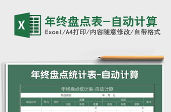 2025年年终盘点表-自动计算