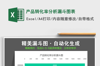 2024excel表格操作大全转化率