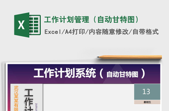 工作计划管理（自动甘特图）