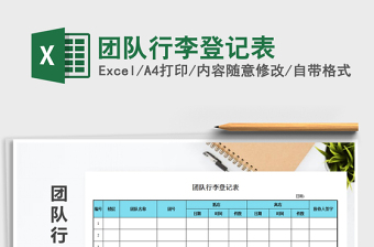 2025年团队行李登记表