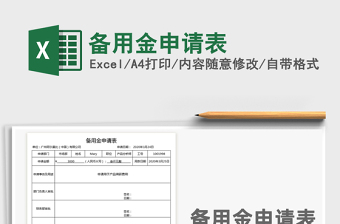 2025年备用金申请表