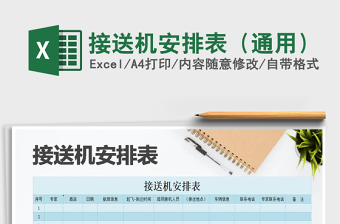 2025年接送机安排表（通用）