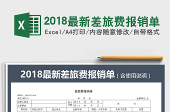 2025年2018最新差旅费报销单