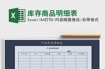 2025年库存商品明细表