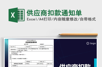 2025年供应商扣款通知单
