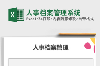 2025年人事档案管理系统