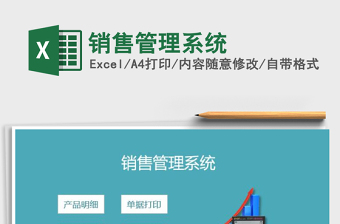 2025年销售管理系统