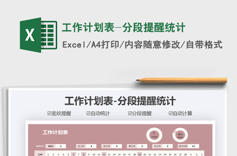 2025年工作计划表-分段提醒统计