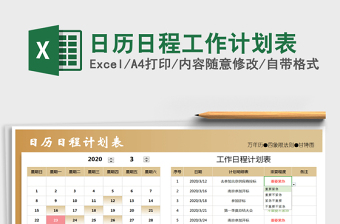 2025年日历日程工作计划表