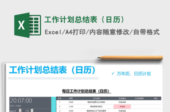 2025年工作计划总结表（日历）