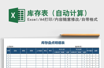 2025年库存表（自动计算）