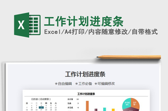 2025年工作计划进度条