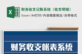 2025年财务收支记账系统（收支明细）