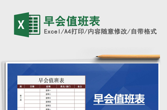 2025年早会值班表