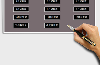 2025年财务收支记账管理系统（带备忘录