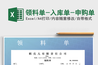 2025年领料单-入库单-申购单