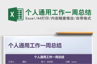 2025年个人通用工作一周总结