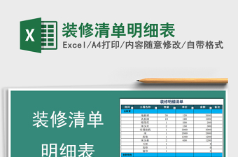 2024年装修清单明细表