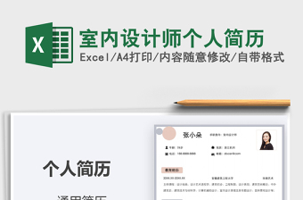 2025年室内设计师个人简历