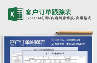 客户订单跟踪表