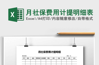 2025年月社保费用计提明细表