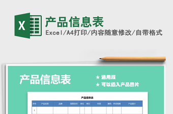 产品信息表