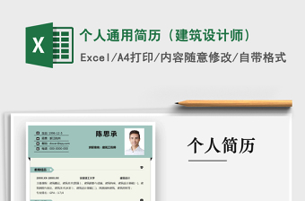 2025年个人通用简历（建筑设计师）