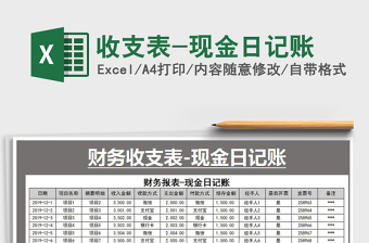 2025年收支表-现金日记账
