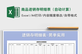 2025年商品进销存明细表（自动计算）