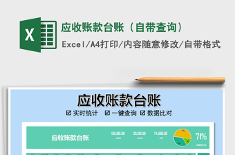 2025年应收账款台账（自带查询）