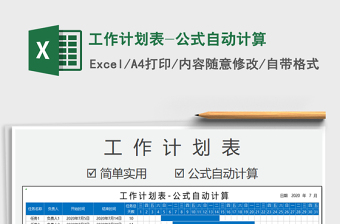 工作计划表-公式自动计算