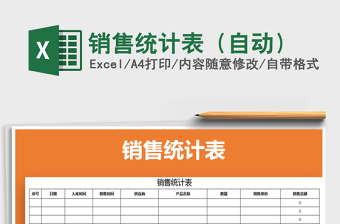 2025年销售统计表（自动）