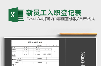 2025年新员工入职登记表