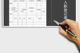 2025年新员工入职登记表