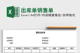 2025年出库单销售单