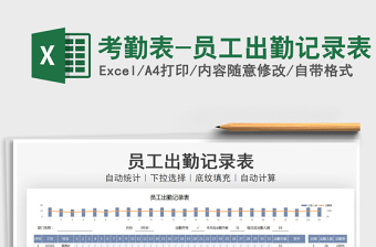 2025年考勤表-员工出勤记录表