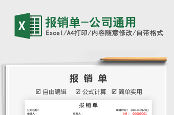 2025年报销单-公司通用