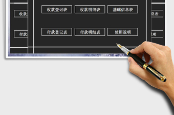 2025年收付款记录管理表