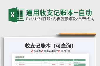 2025年通用收支记账本-自动