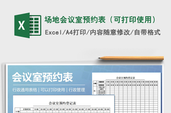 2025年场地会议室预约表（可打印使用）