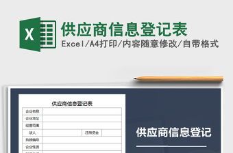 2025年供应商信息登记表