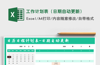 2024年工作计划表（日期自动更新）