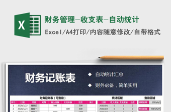 2025年财务管理-收支表-自动统计