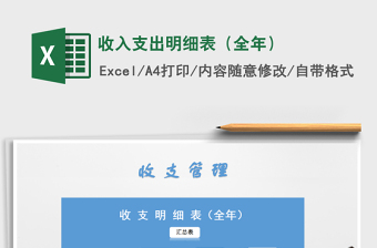 2025年收入支出明细表（全年）
