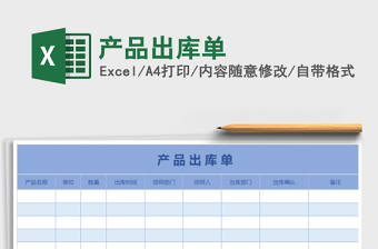 2025年产品出库单