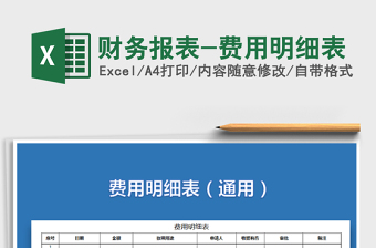 费用明细表
