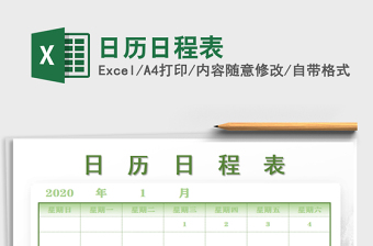 2025年日历日程表