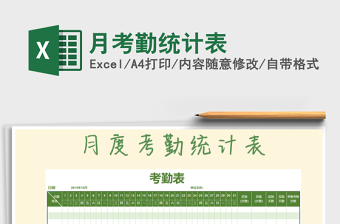 2025年月考勤统计表
